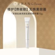 FRANGI芙蓉肌焕亮新肌眼霜保湿淡化黑眼圈细纹眼袋提拉紧致15g