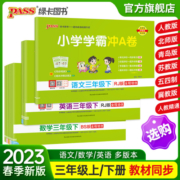 2023春新版小学学霸冲a卷三年级语文数学试卷测试卷全套上下册人教版北师苏教真题卷同步模拟测试卷期中期末专项训练pass绿卡图书