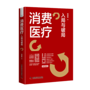 消费医疗：入局与破局  黄潇、粟鹏、李大韬、郭惊涛、张强、孙晓怡等行业大咖联袂推荐