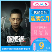 【新用户首三月9元/月】优酷VIP1个月会员连续包月上优酷看他是谁