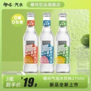 健力宝旗下，哪吒 0糖0脂气泡水 275ML*3瓶