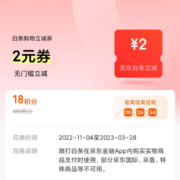 京东金融 积分兑换 18积分兑2元白条立减券