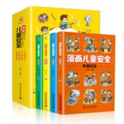 《漫画儿童安全教育绘本》全4册
