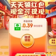 京喜特价APP 天天领红包 抽现金红包 实测0.39元