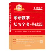 可顺丰】李永乐复习全书2024考研数学武忠祥基础篇提高660题330题历年真题试卷考研数学一数二数三高等数学线性代数辅导讲义2023年