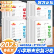 2023新版阳光同学期末复习15天冲刺100分语文数学英语人教版苏教北师小学一二三四五六年级下册同步各地期末试卷测试卷全套复习书
