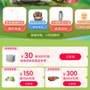 即享好券：天猫 满300-30/3000-300元 家装家居品类券