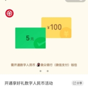限地区：微信 支付有优惠 开通数币领5元立减金