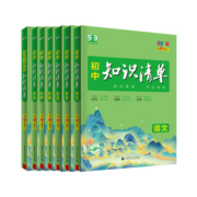 2023新版知识清单初中语文数学英语物理化学政治历史地理生物9本全套基础知识大全教辅书初一二三中考总复习资料公式点工具书五三