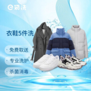 e袋洗 羽绒服/大衣/西装/衬衫/运动鞋 衣鞋5件洗