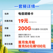 中国电信 电信手机卡通用不限速流量卡5G低月租电话卡号码卡阳光上网卡 胡杨卡19元200G