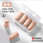 巧茗堂耳塞记忆海绵防噪音 肤色4枚