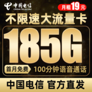 中国电信 流量卡手机卡电话卡全国通用上网卡不限速星卡5G上网卡手机号流量卡纯上网 云端卡19元180G全国流量＋100分钟＋首月免费