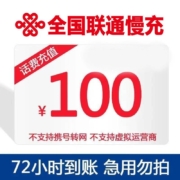中国联通 100元话费充值 慢充