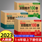 期末冲刺100分一二三四五六年级上册下册试卷测试卷全套人教版小学语文数学英语试卷123456年级下册同步专项练习期中期末模拟试卷