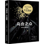 京喜特价app：乌合之众  勒庞著（原版未删减完整版）