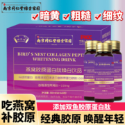 xg南京同仁堂燕窝胶原蛋白肽小分子精华口服液深海鳕鱼肽精华饮品