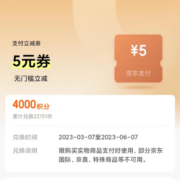 京东金融 5元无门槛支付券 需4000积分兑换
