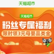 天猫超市 3元母婴品牌金