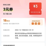 京东金融 18积分兑换3元无门槛立减券
