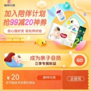 陪伴计划、领券备用：京东 满99-20元 多品类东券