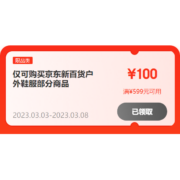 即享好券：京东 满99-20/299-50/599-100元 户外鞋服品类券