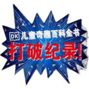 DK儿童奇趣百科全书 打破纪录! DK打破纪录!