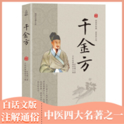 京喜特价app：中医千金方全集 孙思邈 著