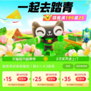 领券备用：天猫超市 满149-15/299-35元 等踏青节购物券