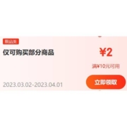 即享好券：京东 满10-2元 跨品类补贴券