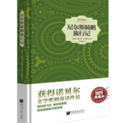 曾获得诺贝尔文学奖！《尼尔斯骑鹅旅行记》（精装插图典藏本）