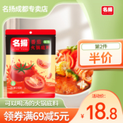 名扬火锅底料番茄锅调味料番茄靓汤200g麻辣烫鸳鸯锅调料