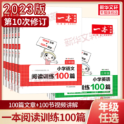 2023新版一本小学语文阅读训练100篇三年级二年级四年级五年级六年级阅读真题三年级阅读理解专项书人教版寒暑假口算阅读字帖专项