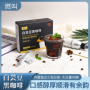 燃叫旗舰店无糖0脂肪黑咖啡冷热双泡速溶提神浓缩咖啡粉 盒/40条