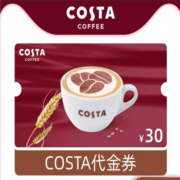 COSTA咖啡30元电子券咖世家代金券拿铁美式咖啡优惠券全国通用