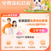 限PLUS会员：免费领取 爱康国宾体检套餐