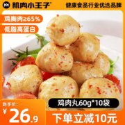 肌肉小王子 即食低脂鸡胸肉丸 60g*10袋
