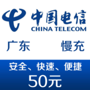 广东电信手机话费充值100元 48小时