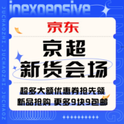 促销活动：京东 京超新货会场