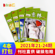 《意林》2021年21-24期杂志 全4册