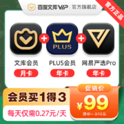 百度文库会员月卡+京东PLUS会员年卡+网易严选pro年卡