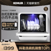 科勒台式洗碗机家用免安装台上刷碗机台面全自动独立式小型迷你
