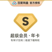 百度网盘 超级VIP会员1年 兑换码