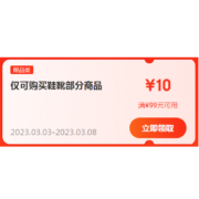 即享好券：京东38节 满99-10元 鞋靴品类 可叠加东券