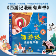 西游记漫画有声书会说话的早教有声书孩悦幼儿手指点读三国演义发声书1-3-4-6岁儿童成语童话故事绘本书籍小学生四大名著正版原著