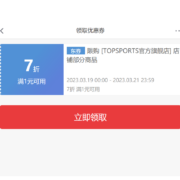 领券备用、19日开始：京东TOPSPORTS旗舰店 领1件7折神券 力度再次UP