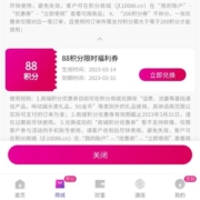 中国移动和包APP 1积分兑换88积分券