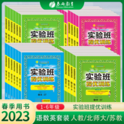 当当2023年春2022秋实验班提优训练123456上下册语文数学英语一二三四五六年级人教苏教北师大译林外研社小学教材同步练习测试卷全