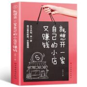 《就想开一家自己的小店又赚钱》