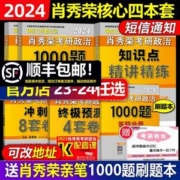 肖秀荣考研政治 2024肖秀荣冲刺精选核心四件套